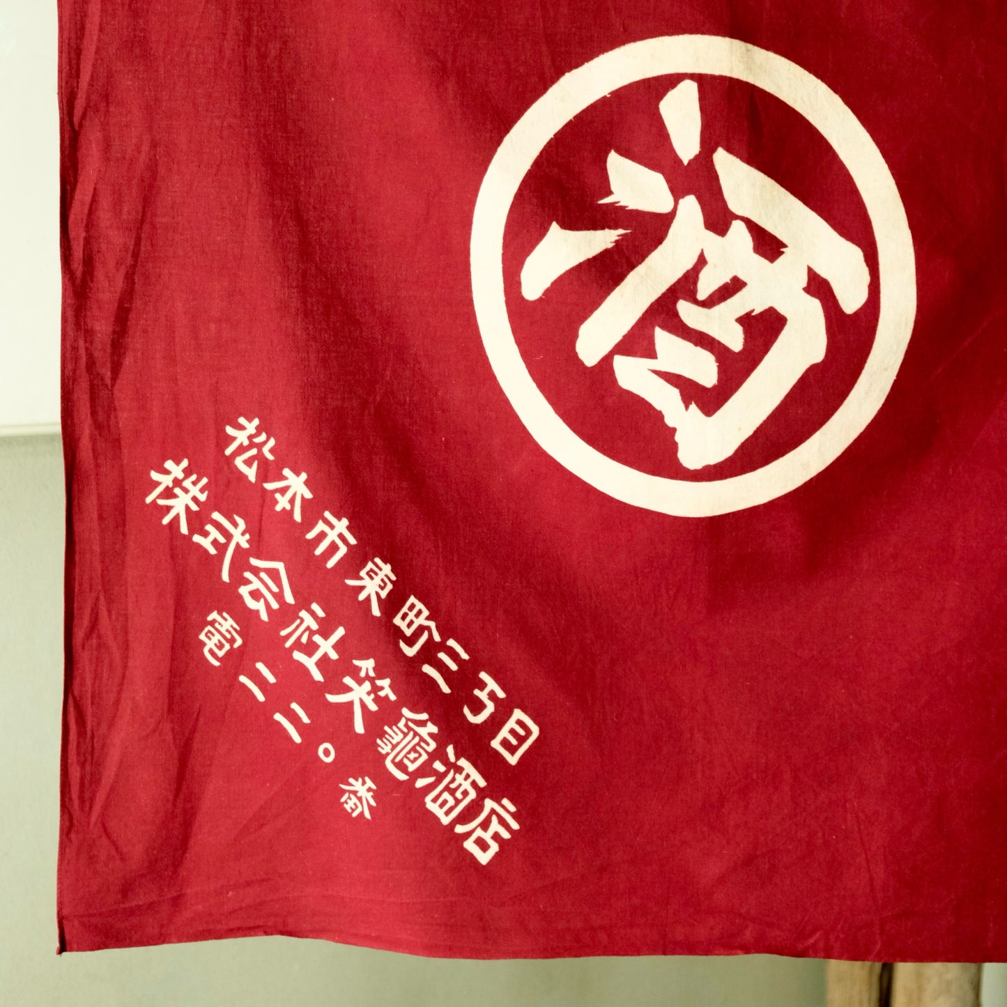 Vintage Japanese Furoshiki cotton textile tapestry liquor store 1930s(b-53)