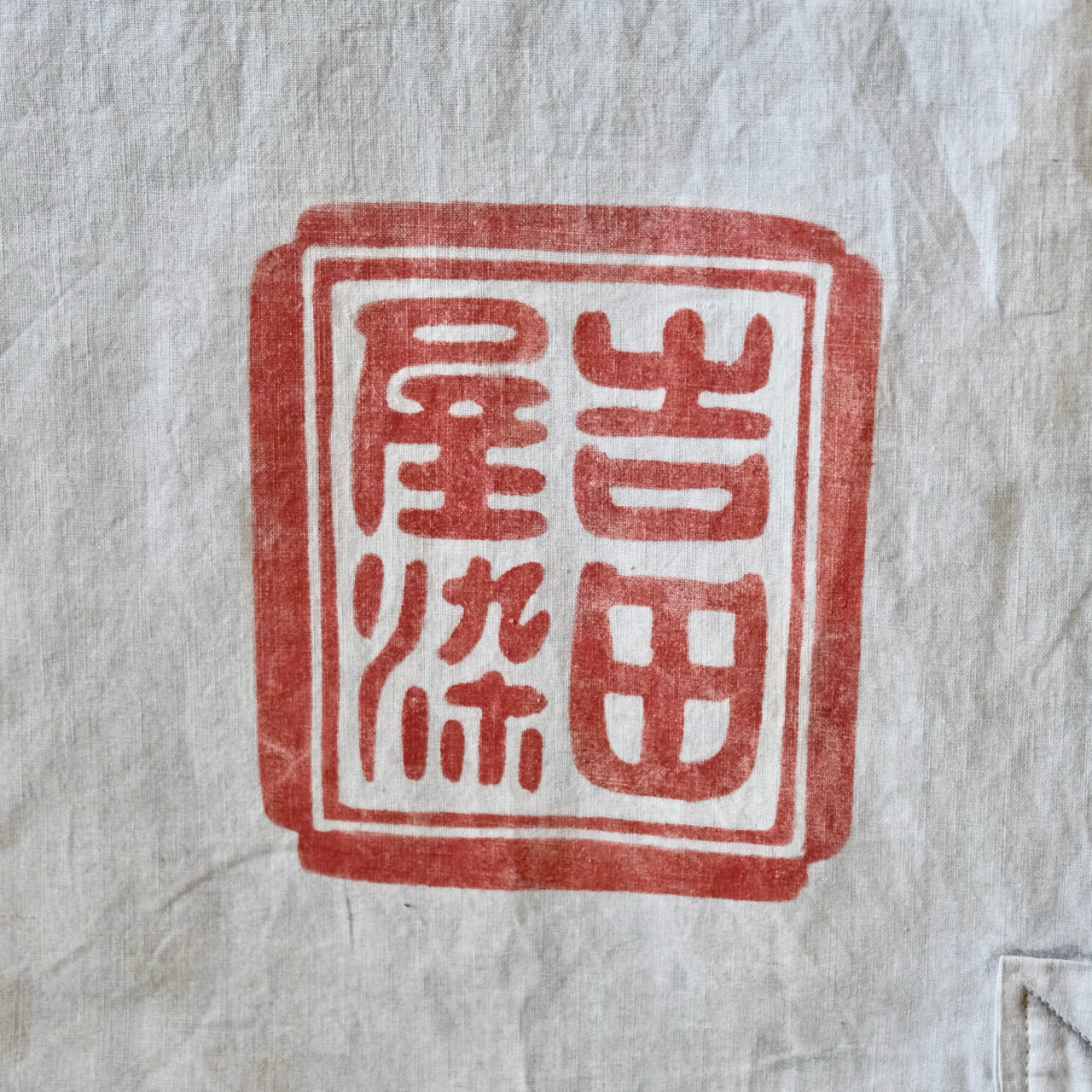 Vintage Japanese Boro Tsutsugaki Fabric flag banner big