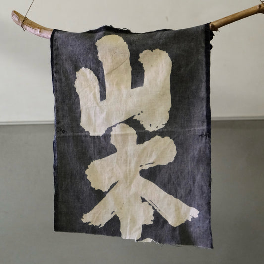 Vintage Japanese piece of cloth cotton textile tapestry(b-14)