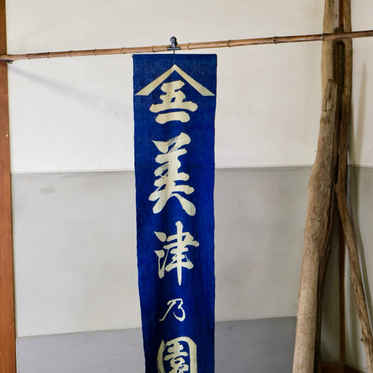 Vintage Japanese Indigo Dyed Shop Banner (Nobori) aizome "Mizunoen" Wall Art tapestry(b-46)