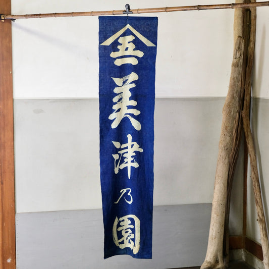 Vintage Japanese Indigo Dyed Shop Banner (Nobori) aizome "Mizunoen" Wall Art tapestry(b-46)